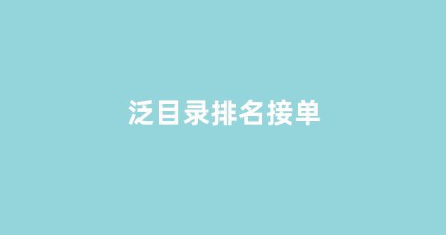 泛目录排名能上联系方式