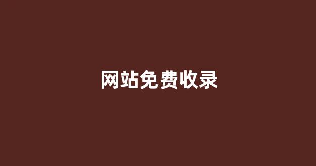 seo泛目录排名