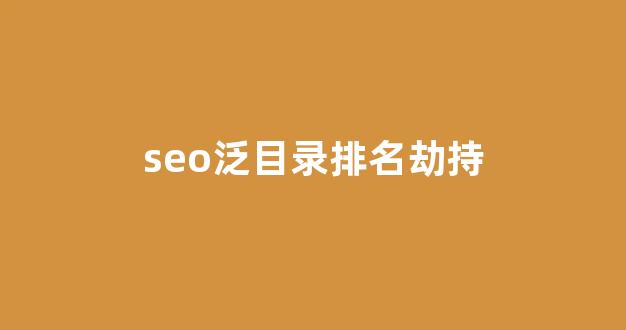 泛目录排名原理