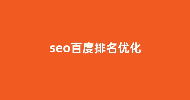泛目录提高排名