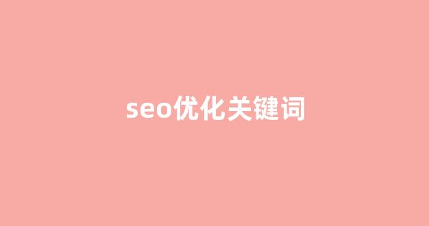 泛目录排名代发服务