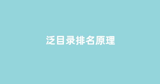 泛目录排名seo博客